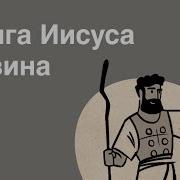 Проповедь По Книге Иисуса Навина