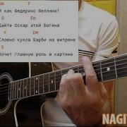 Федерико Феллини На Гитаре