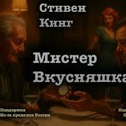 Стивен Кинг Мистер Вкусняшка Читает А Назаров