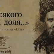 У Кожного Своя Доля