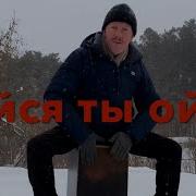 Семен Жоров Да Ты Небойся