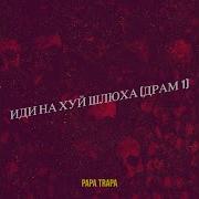 Иди Нах Й Шлюха