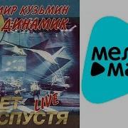 Кузьмин Владимир 13 Лет Спустя Альбом 1996