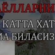 Аёлларни Энг Катта Хатоси Нима Биласизми