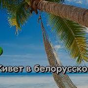 Караоке Олеся Песняры