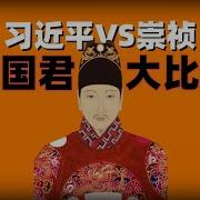 崇祯 勤政的亡国君