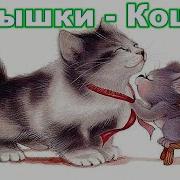 Песня Мышки Ложки