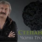 Степан Гіга Чорні Троянди