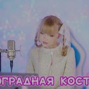 Кристина Ашмарина Виноградная Косточка