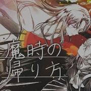 逢魔時の帰り方 해 질 녘의 돌아가는 법 Cover 코오리 츠유