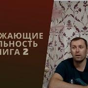Искажающий Реальнось Книга 2 Часть 1