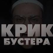 Крик Бустера