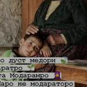 Ту Маро Бо Друг Дуст Медори
