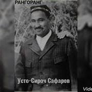 Сироч Сафаров