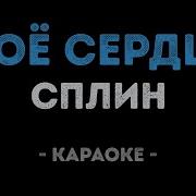 Моё Сердце Сплин Караоке