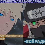 Наруто Реинкарнация Трех Легендарных Санинов С Уникальным Геномом
