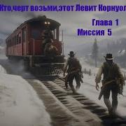 Кто Черт Возьми Этот Левит Корнуолл Прохождение На Золото Глава 1 Rdr2 Рдр2 Red Dead Redemption 2