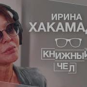 Хакамада Книга