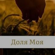 Доля Моя Ты Драгоценность Моя