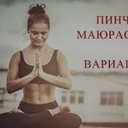 Пинча Маюрасана Вариации