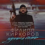 Лунный Гость Remix