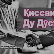 Кисай Ду Дусти Чони
