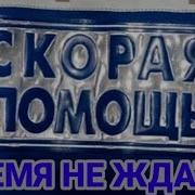 Времени Ждать Нету Минуты Скорой