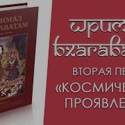 Шримад Бхагаватам Аудиокнига