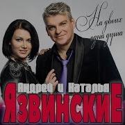 Язвинские На Двоих Одна Душа