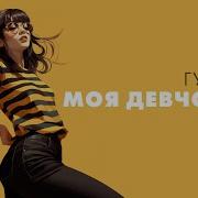 Моя Девочка Гудзон