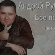 Андрей Рубежов Все Песни