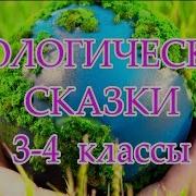 Экологические Сказки