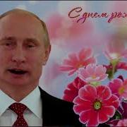 От Путин Поздравления Вероника