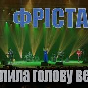 Фрістайл Ната Нєдіна Схилила Голову Верба