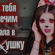 Елена Райтман Страшная История Про Психиатрическую Больницу