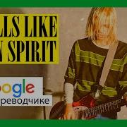 Nirvana Но В Google Переводчике