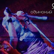 Одинокий Голубь Remix