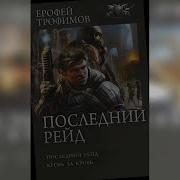 Последний Рейд Аудиокнига