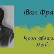 Іван Франко Чого Являєшся Мені У Сні Пісня