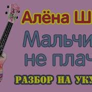 Разбор На Мальчики Не Плачут Алёна Швец На Укулеле