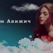 Вадим Авижич