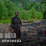 Лариса Иризиева Аса Ца Йина Ойла Яр Хьо