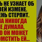 Зелёные Истории Жена Решила Унизить Меня Перед Своим Любовником Но Последствий Она Не Ожидала