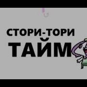 Мирби Стори Тори Тайм