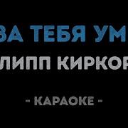 Я За Тебя Умру Караоке