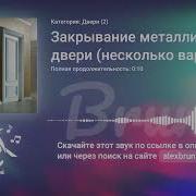 Звук Закрывания Двери Фнаф