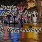 Ты Далеко А Сердце Рядом С Тобой