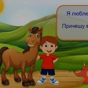 Я Люблю Свою Лошадку Причешу Ей Шёрстку Гладко
