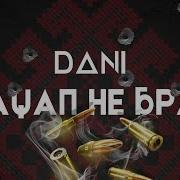 Dani Кацап Не Брат