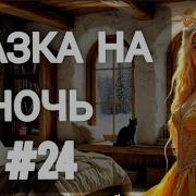 Сказки На Ночь У Камина